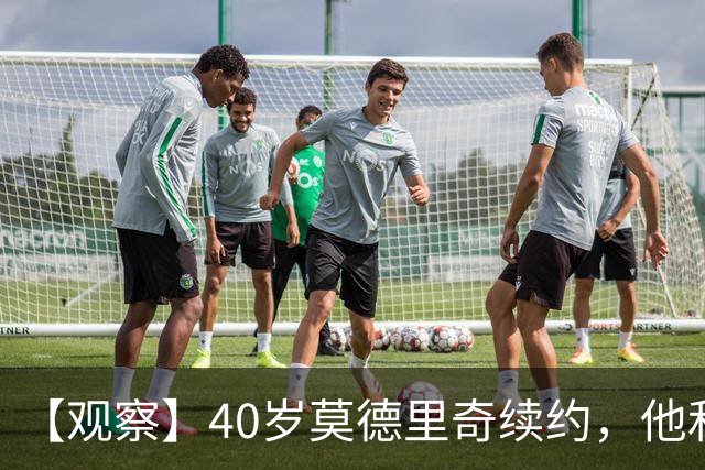 【观察】40岁莫德里奇续约，他和米兰分别得到什么？