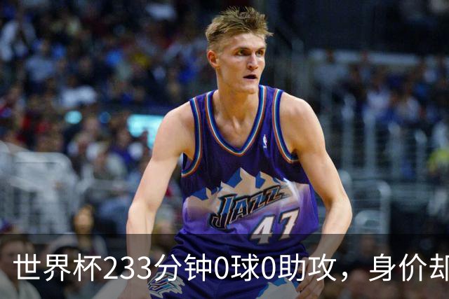 世界杯233分钟0球0助攻，身价却要3000万：罗马盯上他了