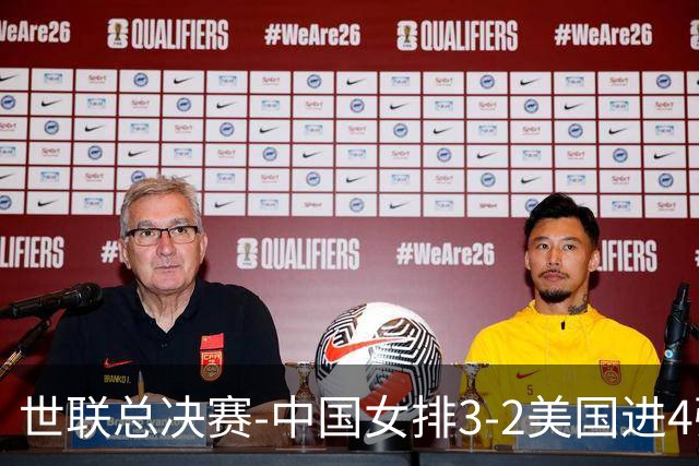 世联总决赛-中国女排3-2美国进4强 庄宇珊17分王奥芊绝杀