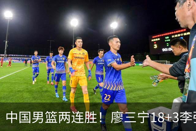 中国男篮两连胜！廖三宁18+3李弘权14分，赵继伟胡金秋缺阵