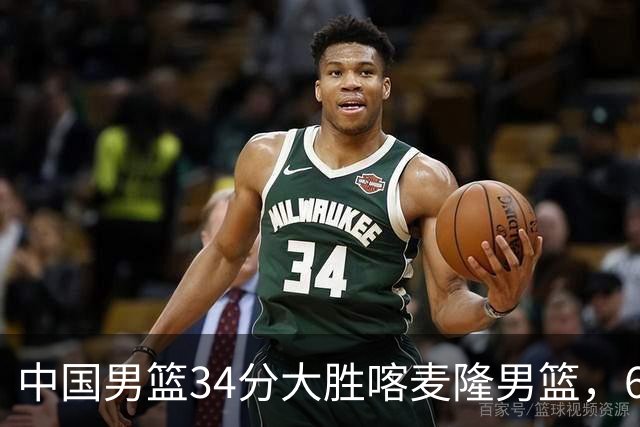 中国男篮34分大胜喀麦隆男篮，6人得分上双，贺希宁找回状态，庞峥麟成为最大亮点，焦泊乔内线迎来爆发