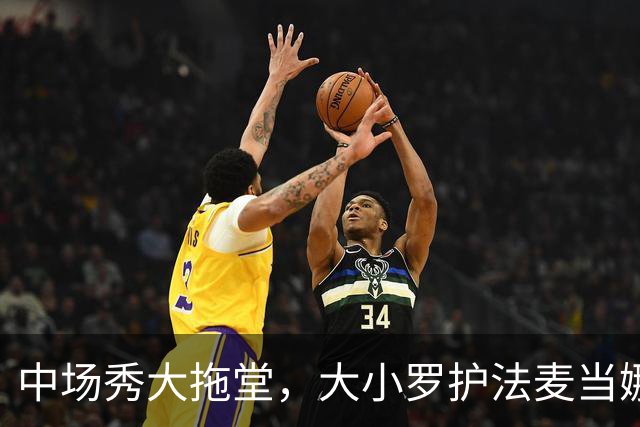 中场秀大拖堂，大小罗护法麦当娜，鲁尼吐槽：烂玩意