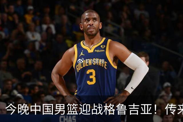 今晚中国男篮迎战格鲁吉亚！传来5大利好2大隐患，冲击两连胜无压力