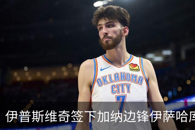 伊普斯维奇签下加纳边锋伊萨哈库，转会费2345万欧元