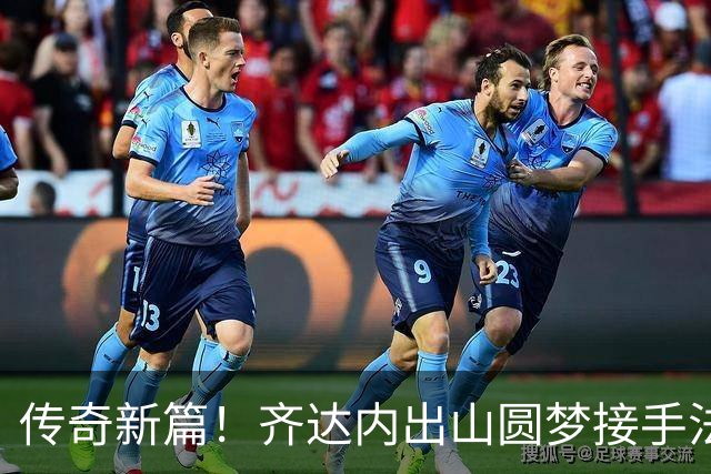 传奇新篇！齐达内出山圆梦接手法国队，曼奇尼重返意大利队