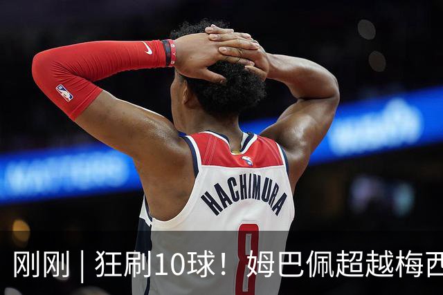 刚刚 | 狂刷10球！姆巴佩超越梅西！萨卡戴帽！英格兰是季军！
