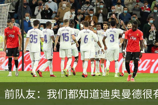 前队友：我们都知道迪奥曼德很有潜力，但他的成长速度令人吃惊