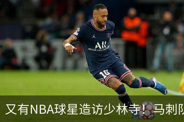 又有NBA球星造访少林寺！马刺队凯尔登·约翰逊中国修行之旅首站抵达嵩山，体验中国功夫还获赠宝剑，此前文班亚马、杰伦·布朗均与少林寺结缘