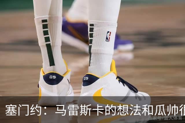 塞门约：马雷斯卡的想法和瓜帅很像，他对边锋的战术让我兴奋