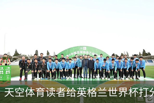 天空体育读者给英格兰世界杯打分：图赫尔战术受质疑，季军战赢法国看到希望？