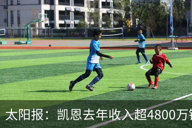 太阳报：凯恩去年收入超4800万镑，贝林聘顶级律师运营肖像权