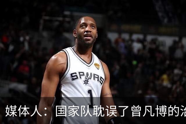 媒体人：国家队耽误了曾凡博的治疗时间 前两个月就不该招他