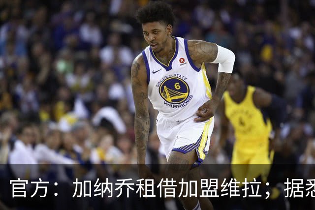 官方：加纳乔租借加盟维拉；据悉租借+买断合同总价将达5000万欧
