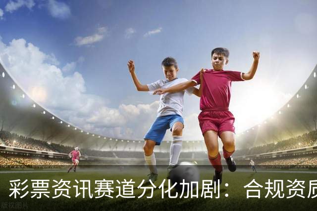 彩票资讯赛道分化加剧：合规资质成头部平台核心护城河