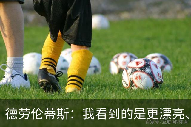 德劳伦蒂斯：我看到的是更漂亮、更强大、更成熟的那不勒斯