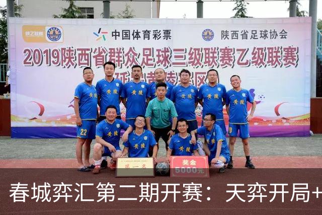春城弈汇第二期开赛：天弈开局+围棋掼蛋联动