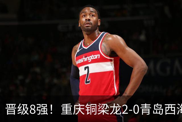 晋级8强！重庆铜梁龙2-0青岛西海岸，杜月徵梅开二度，丁海峰染红