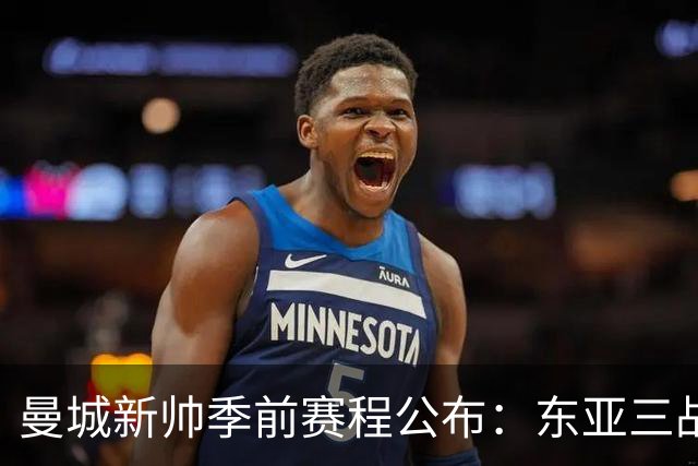 曼城新帅季前赛程公布：东亚三战首场对国米，社区盾大战阿森纳