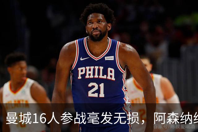 曼城16人参战毫发无损，阿森纳维拉曼联最受伤：世界杯后英超冲击指数揭晓