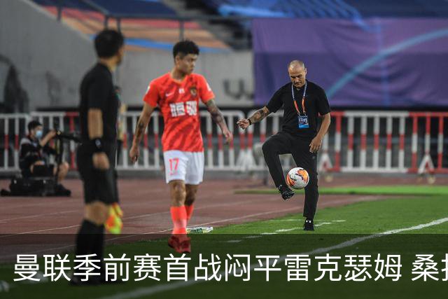 曼联季前赛首战闷平雷克瑟姆 桑托斯首秀未能破门