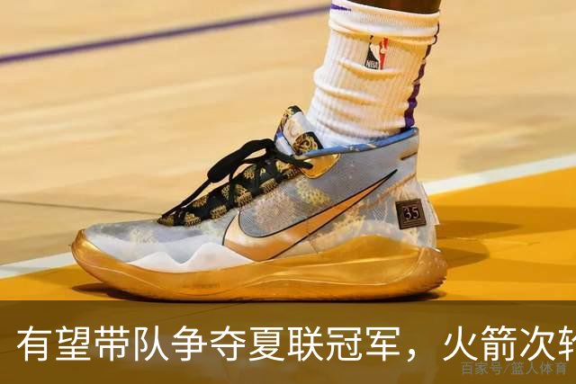 有望带队争夺夏联冠军，火箭次轮秀在NBA的起步看起来非常顺利？