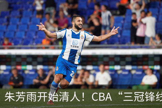 朱芳雨开始清人！CBA“三冠锋线”退出广东队，顶薪加盟同曦男篮