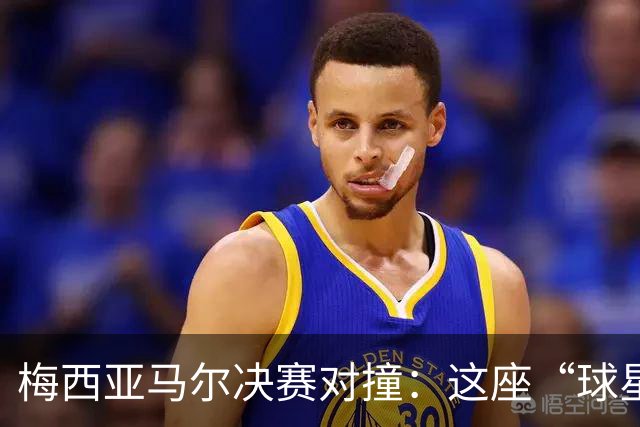 梅西亚马尔决赛对撞：这座“球星工厂”凭什么赢麻了？