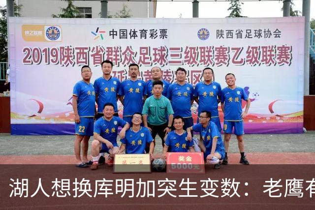 湖人想换库明加突生变数：老鹰有了多尔特，交易筹码不够用了