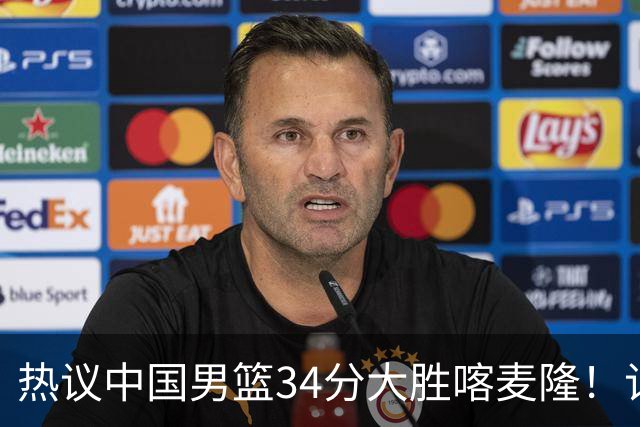 热议中国男篮34分大胜喀麦隆！记者：三分命中率一度超70%很不正常