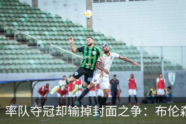 率队夺冠却输掉封面之争：布伦森为何被文班亚马取代？ IG数据差3倍
