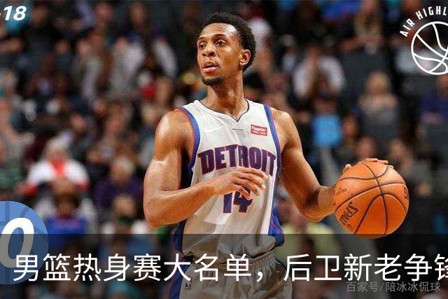 男篮热身赛大名单，后卫新老争锋成看点，面临冲击的是赵继伟和高诗岩