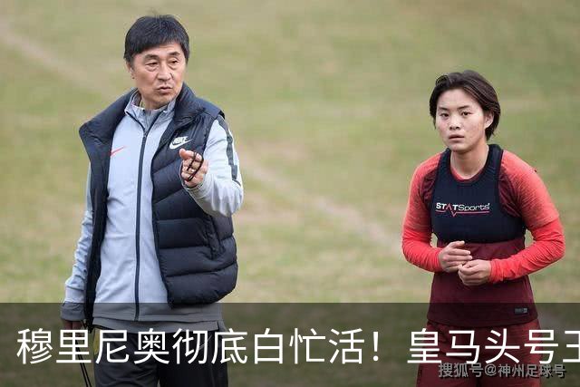 穆里尼奥彻底白忙活！皇马头号王牌铁心离队，利物浦坐等免费捡漏
