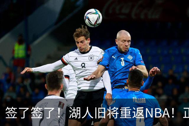 签了签了！湖人旧将重返NBA！正式联手约基奇