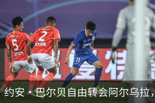 约安·巴尔贝自由转会阿尔乌拉，沙特二级联赛再添法甲旧将