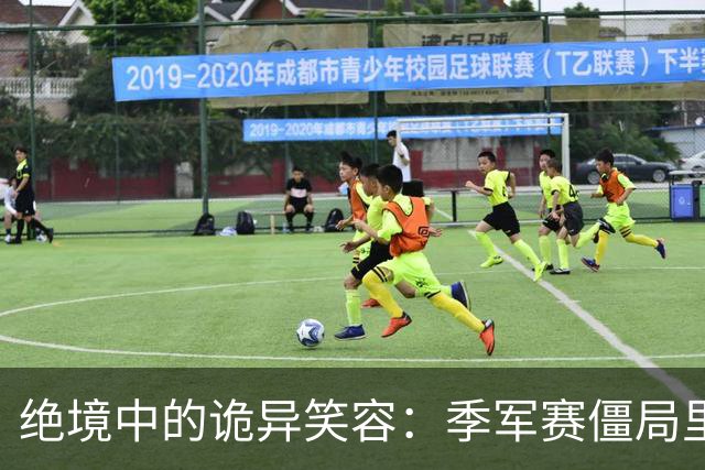 绝境中的诡异笑容：季军赛僵局里，足球竞技的心态撕裂与舆论审判