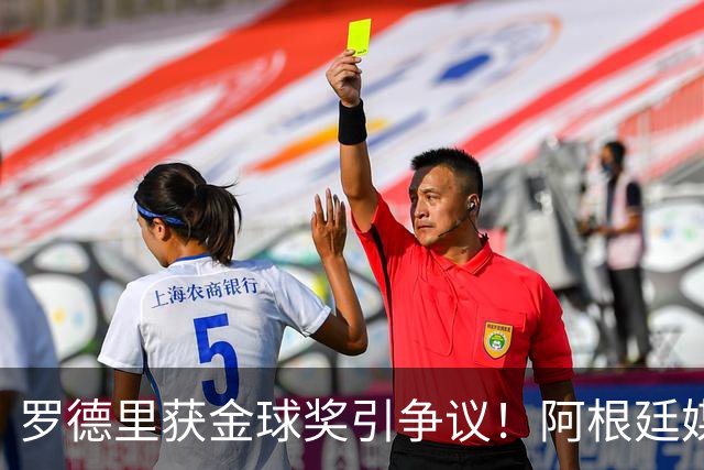 罗德里获金球奖引争议！阿根廷媒体：耻辱+被抢劫 8球4助输给0球0助