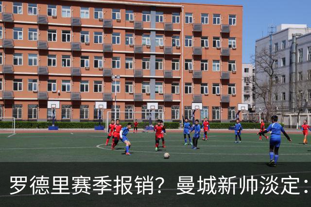 罗德里赛季报销？曼城新帅淡定：世界杯金球奖也挡不住伤病魔咒
