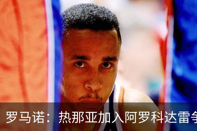 罗马诺：热那亚加入阿罗科达雷争夺战，狼队前锋意甲之路重燃希望