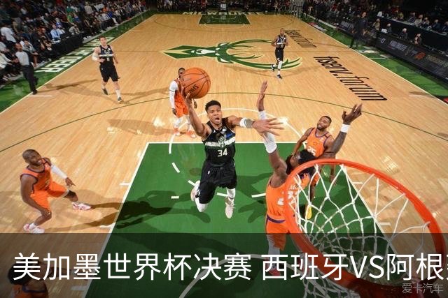 美加墨世界杯决赛 西班牙VS阿根廷： 西班牙37场不败追平意大利纪录——但纪录，就是用来被梅西打破的