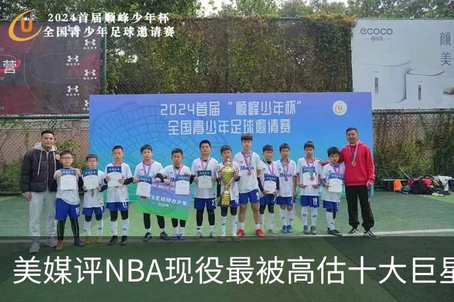 美媒评NBA现役最被高估十大巨星，申京上榜，特雷杨第7，浓眉哥榜首