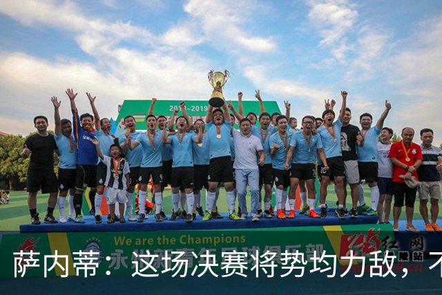 萨内蒂：这场决赛将势均力敌，不会成为西班牙一方的独角戏