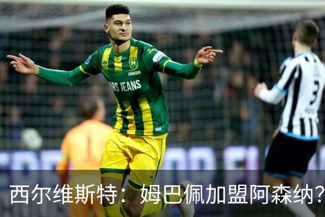 西尔维斯特：姆巴佩加盟阿森纳？短期内很难，但他能适应任何球队
