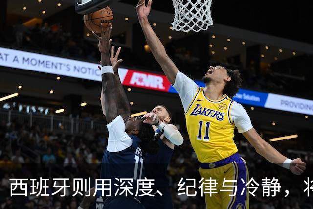 西班牙则用深度、纪律与冷静，将微小优势转化为致命一击，胜利实至名归。