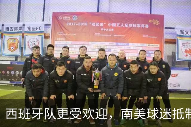 西班牙队更受欢迎，南美球迷抵制阿根廷队