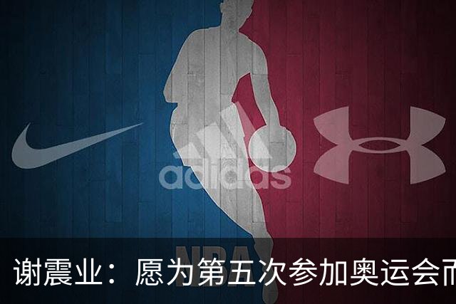 谢震业：愿为第五次参加奥运会而努力