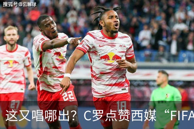 这又唱哪出？C罗点赞西媒“FIFA想把世界杯送给梅西”的视频