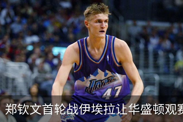 郑钦文首轮战伊埃拉让华盛顿观赛热情飙升，张帅意外出局爆出大冷