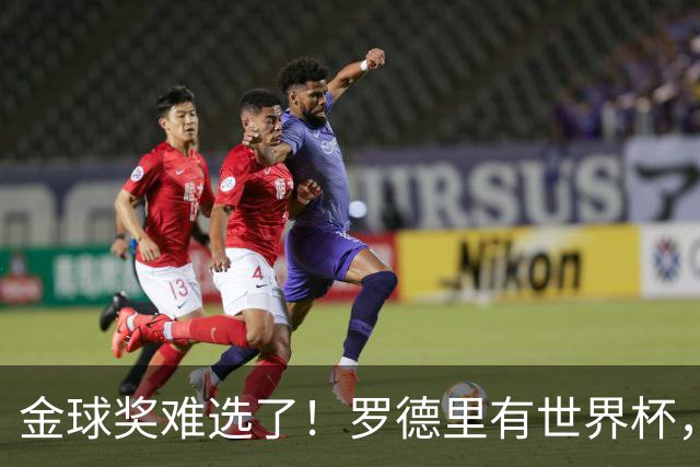 金球奖难选了！罗德里有世界杯，登贝莱有欧冠，姆巴佩亚马尔没戏