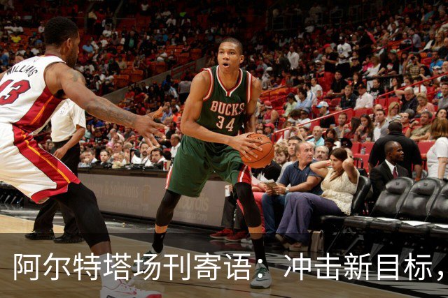 阿尔特塔场刊寄语：冲击新目标，将阿森纳带向新维度