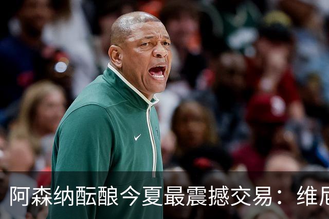阿森纳酝酿今夏最震撼交易：维尼修斯+5170万镑球员交换，皇马核心或来投